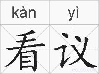 看议的拼音