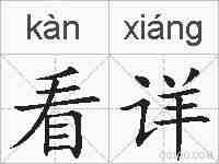 看详的拼音