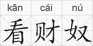 看财奴的拼音