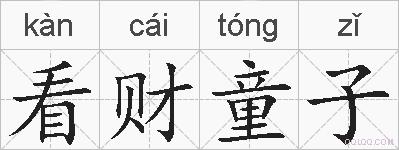 看财童子的拼音