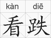 看跌的拼音