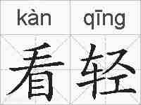 看轻的拼音