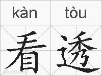 看透的拼音