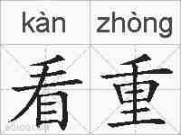 看重的拼音