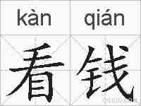看钱的拼音