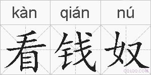 看钱奴的拼音
