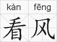 看风的拼音