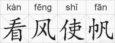 看风使帆的拼音
