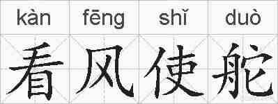 看风使舵的拼音