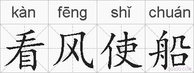 看风使船的拼音
