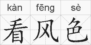 看风色的拼音