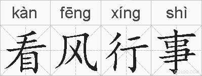 看风行事的拼音