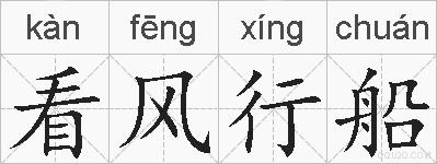 看风行船的拼音