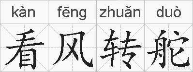 看风转舵的拼音