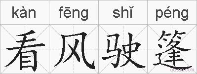 看风驶篷的拼音