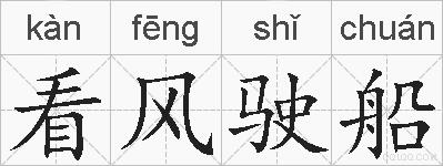 看风驶船的拼音