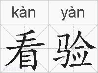 看验的拼音