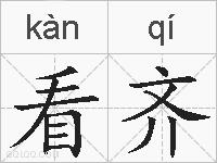 看齐的拼音