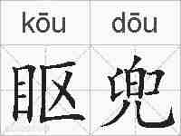 眍兜的拼音