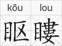 眍瞜的拼音