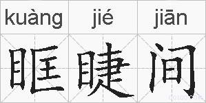 眶睫间的拼音