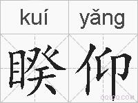睽仰的拼音