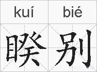 睽别的拼音