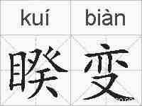睽变的拼音