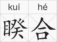 睽合的拼音