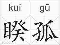 睽孤的拼音