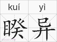 睽异的拼音