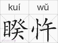 睽忤的拼音