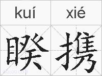 睽携的拼音