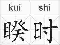 睽时的拼音