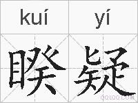 睽疑的拼音