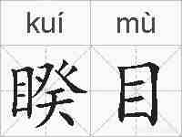 睽目的拼音