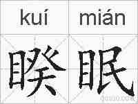 睽眠的拼音