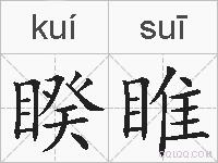 睽睢的拼音