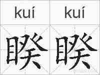 睽睽的拼音