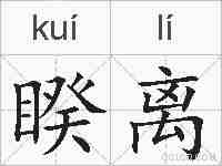 睽离的拼音
