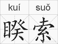 睽索的拼音