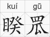 睽罛的拼音