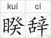 睽辞的拼音