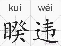 睽违的拼音