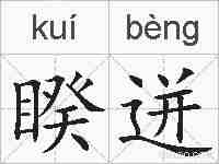 睽迸的拼音