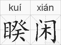 睽闲的拼音