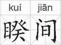 睽间的拼音