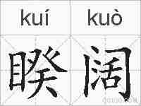 睽阔的拼音
