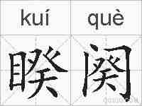 睽阕的拼音