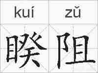 睽阻的拼音